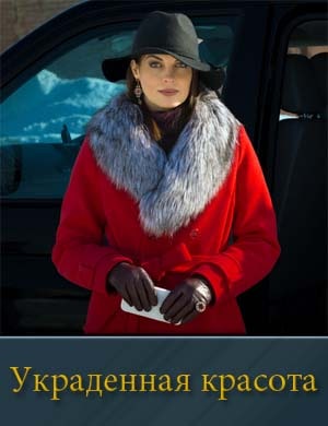 Украденная красота (2025)