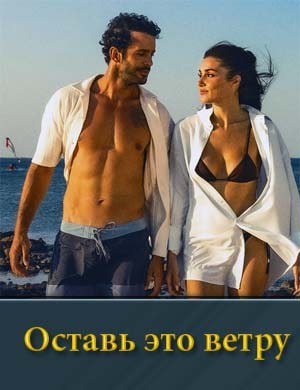Оставь это ветру