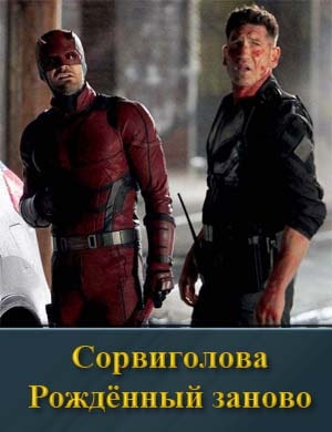 Сорвиголова: Рожденный заново 1 сезон