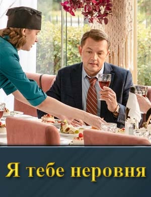 Я тебе неровня (2025)