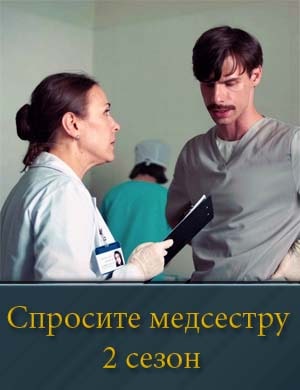 Спросите медсестру 2 сезон