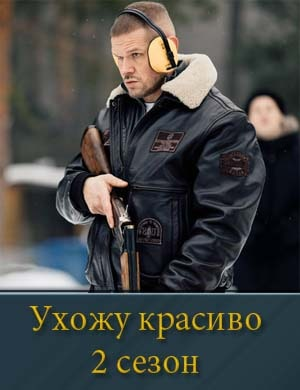 Ухожу красиво 2 сезон