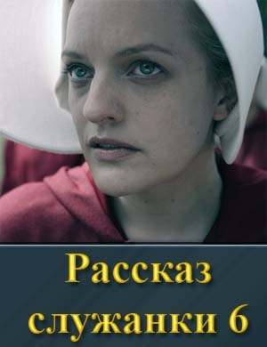 Рассказ служанки 6 сезон