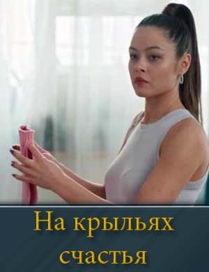 На крыльях счастья