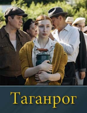 Таганрог (2025)
