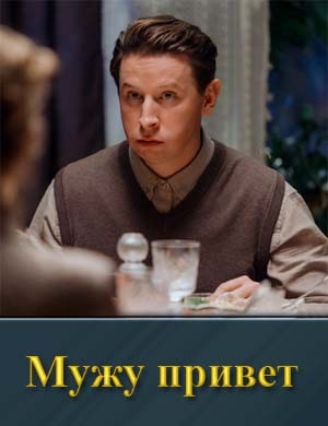 Мужу привет