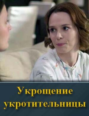 Укрощение укротительницы