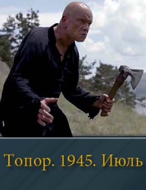 Топор. 1945. Июль (2025)