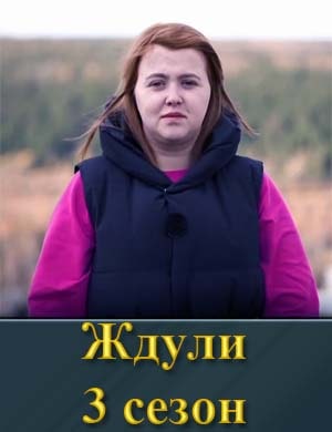 Ждули 3 сезон