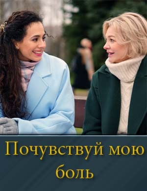 Почувствуй мою боль