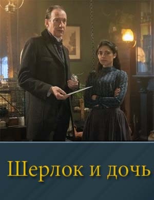 Шерлок и дочь
