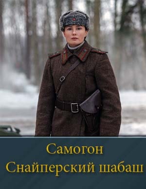 Самогон. Снайперский шабаш 2 сезон (2025)