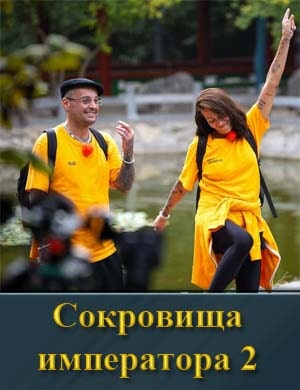 Сокровища императора 2 сезон