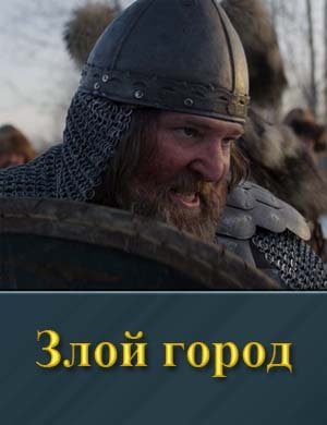 Злой город
