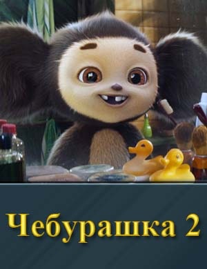 Чебурашка 2