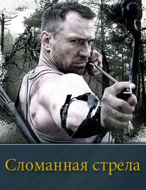 Сломанная стрела (2025)