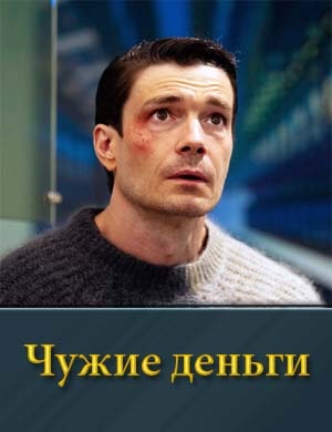 Чужие деньги-1 Сезон