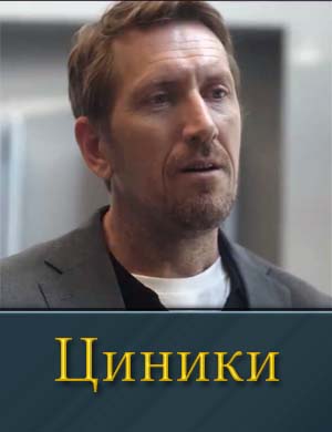 Циники (2025)