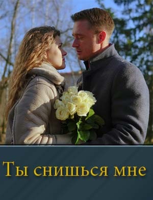 Ты снишься мне