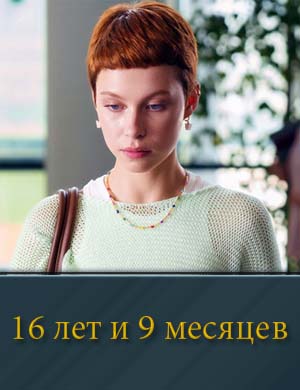 16 лет и 9 месяцев