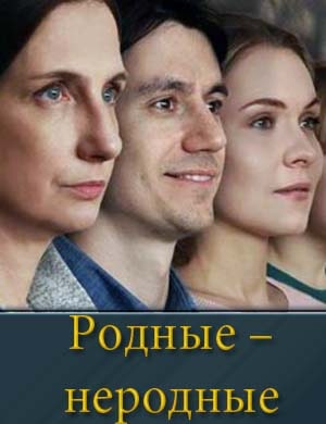 Родные – неродные