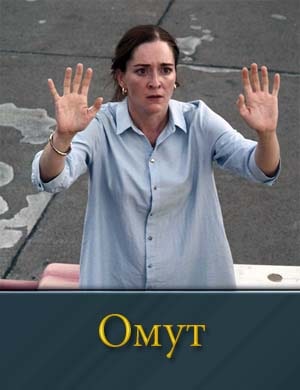 Омут (2024-2025)