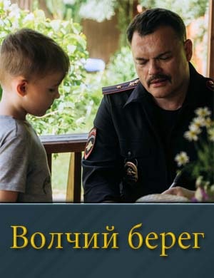 Волчий берег (2025)