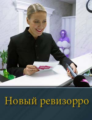 Новый Ревизорро (2025)