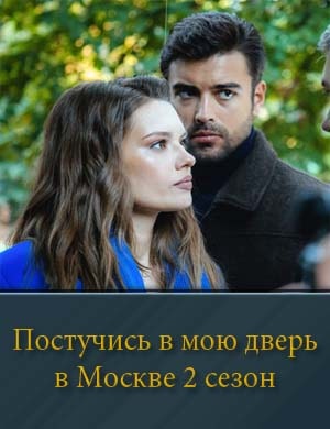 Постучись в мою дверь в Москве 2 сезон