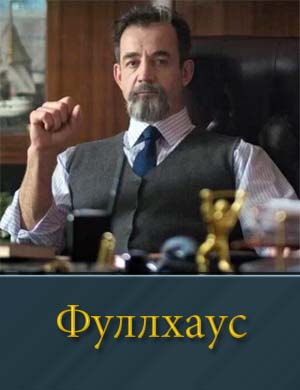 Ф..улл хаус (2025)