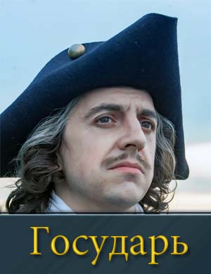 Государь сериал 2025