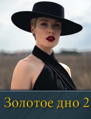 Золотое дно 2 сезон