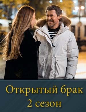 Открытый брак 2 сезон