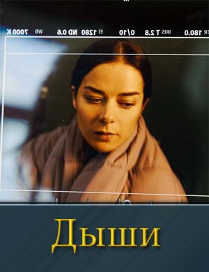 Дыши сериал 2025