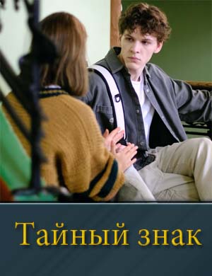 Тайный знак (2025)