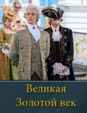 Великая Золотой век-1-2 сезон