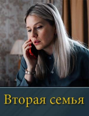 Вторая семья-1 Сезон