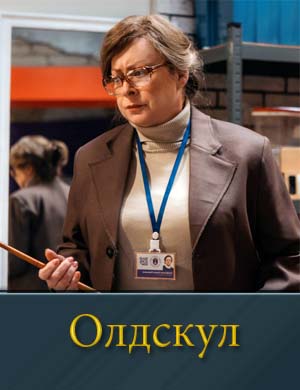 О..л.д-с-к-у-л