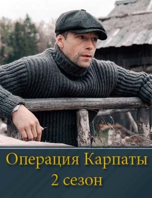 Операция Карпаты. Второй сезон (2025)