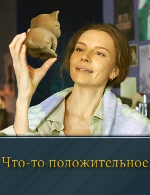 Что-то положительное