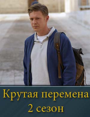Крутая перемена 2 сезон