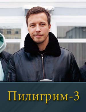Пилигрим 3 сезон