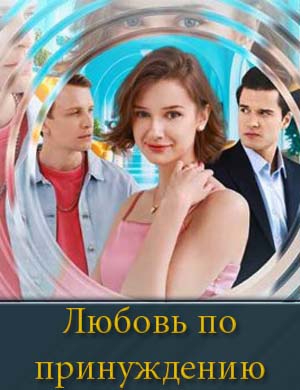 Любовь по принуждению