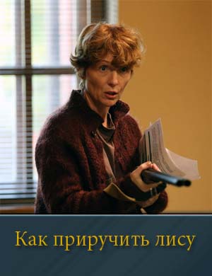 Как приручить лису