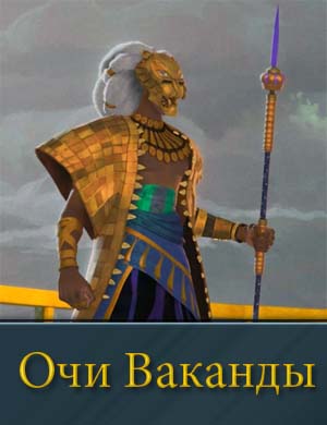 Очи Ваканды