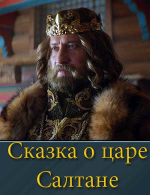 Сказка о царе Салтане