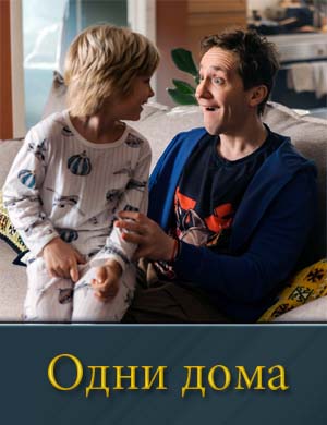 Одни дома (2025)