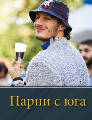 Парни с юга (2025)