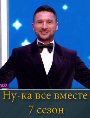 Ну-ка все вместе 7 сезон