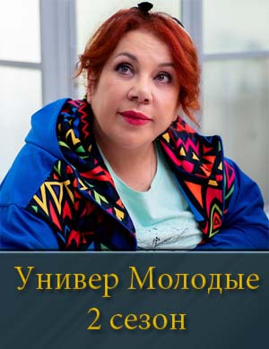 Универ Молодые 2 сезон